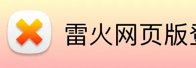 雷火网页版登录 Logo